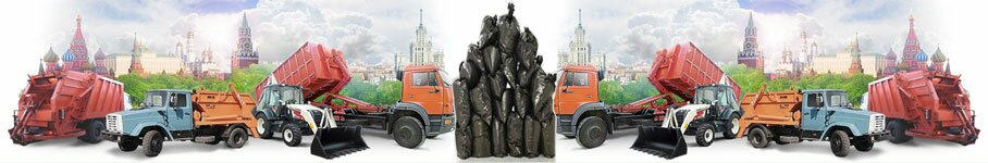 Вывезем строительный и бытовой мусор контейнером в Москве и МО
